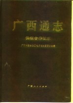 <em>广西</em>通志  供销合作社志