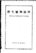 野生植物油料