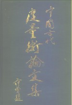 中国古代<em>度量</em>衡论文集