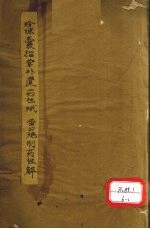 雷公要性赋  <em>珍珠</em>囊指掌补遗药性赋  1、<em>2</em>