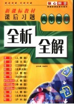 核心解答新课标教材课后习题全析全解  八年级上