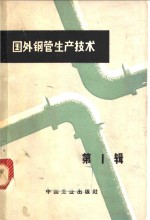 国外钢管生产<em>技术</em>  第1辑