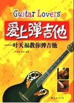 爱上弹吉他  叶<em>天福</em>教你弹吉他
