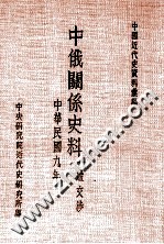 <em>中国</em>近代史资料汇编  中俄关系史料  一般交涉  民国九年