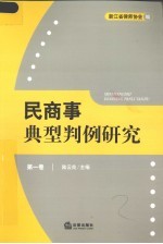 民商事典型判例研究  第1卷