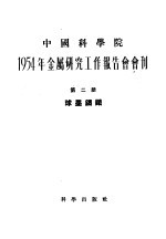 1954年金属<em>研究</em>工作报告会会刊  第2册  球墨铸铁