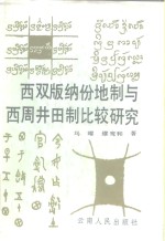 西双<em>版纳</em>份地制与西周井田制比较研究