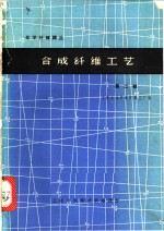 <em>合成</em>纤维工艺  第2辑