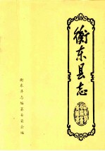 衡东<em>县志</em>