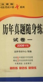 历年真题随身练  试卷1  2008年版