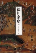 德川家康  8
