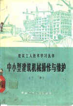 中小型建筑机械<em>操作</em><em>与</em>维护  下