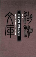 谭嗣<em>同</em>研究著作述要
