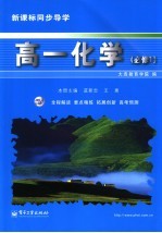 新课标同步<em>导学</em>  高一化学  <em>1</em>  <em>必修</em>