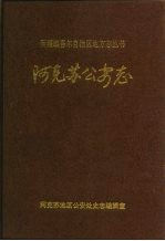 <em>阿克</em>苏公安志