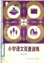 小学语文基础训练  第9册