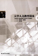 <em>大学</em><em>人文</em>教育读本