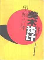 电脑立体美术设计 <em>3D</em> <em>Studio</em> 4.0技法与应用