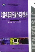 <em>计<em>算机</em></em>基础与<em>操作</em>实例<em>教程</em>