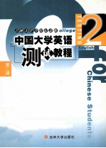 中国大学英语  测试<em>教程</em>  <em>第</em><em>2</em><em>册</em>