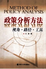 政策分析方法  视角、路径、工具