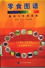 零食图谱  能量与营养素值