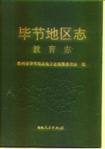 毕节<em>地区</em><em>志</em>  教育<em>志</em>