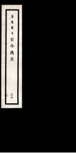 古今逸史  目录  <em>卷</em><em>1</em>-<em>6</em>