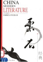 中国现代文学名著<em>文库</em>  柔石经典