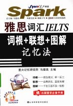 雅思词汇IELTS：词根+联想+图解记忆<em>法</em>