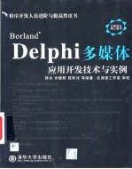 Borland Delphi<em>多<em>媒体</em></em><em>应用</em>开发<em>技术</em><em>与</em>实例