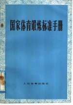 国家体育锻炼标准<em>手册</em>