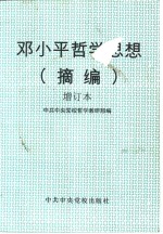 <em>邓<em>小平</em></em><em>哲学</em><em>思想</em>：摘编