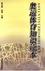 奥运体育知识读本
