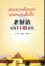 老挝语初级<em>口语</em><em>教程</em>