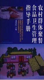 农村群体聚餐食品<em>卫生</em>管理指导<em>手册</em>