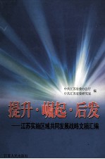 提升·崛起·后发  <em>江苏</em>实施区域共同发展战略文稿汇<em>编</em>
