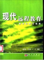 现代远程教育  数字化学习技能