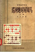 象棋全局研究  巡河炮对屏风马  上集