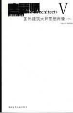 国外建筑<em>大师</em><em>思想</em>肖像  下