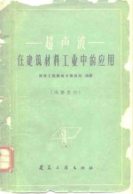 超声波  在<em>建筑</em>材料工业中的应用