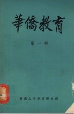 <em>华侨</em>教育  <em>第</em><em>1</em><em>辑</em>