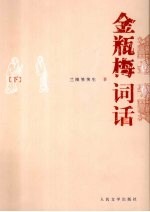 金瓶梅词话  下