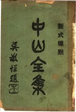 中山全集  2