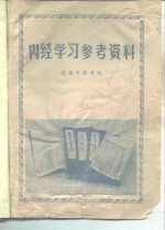<em>内经</em>学习参考资料