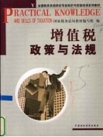 <em>增值</em>税政策与法规