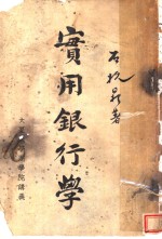 实用<em>银<em>行学</em></em>