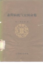 素问病机气宜保命集