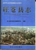 旺苍<em>县志</em>