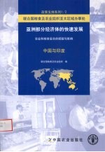 亚洲部分经济体的<em>快速</em>发展  农业和粮食安全的经验与影响  中国与印度
